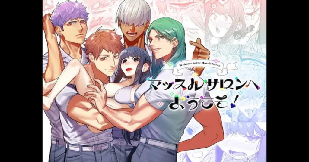 マッスルサロンへようこそ！